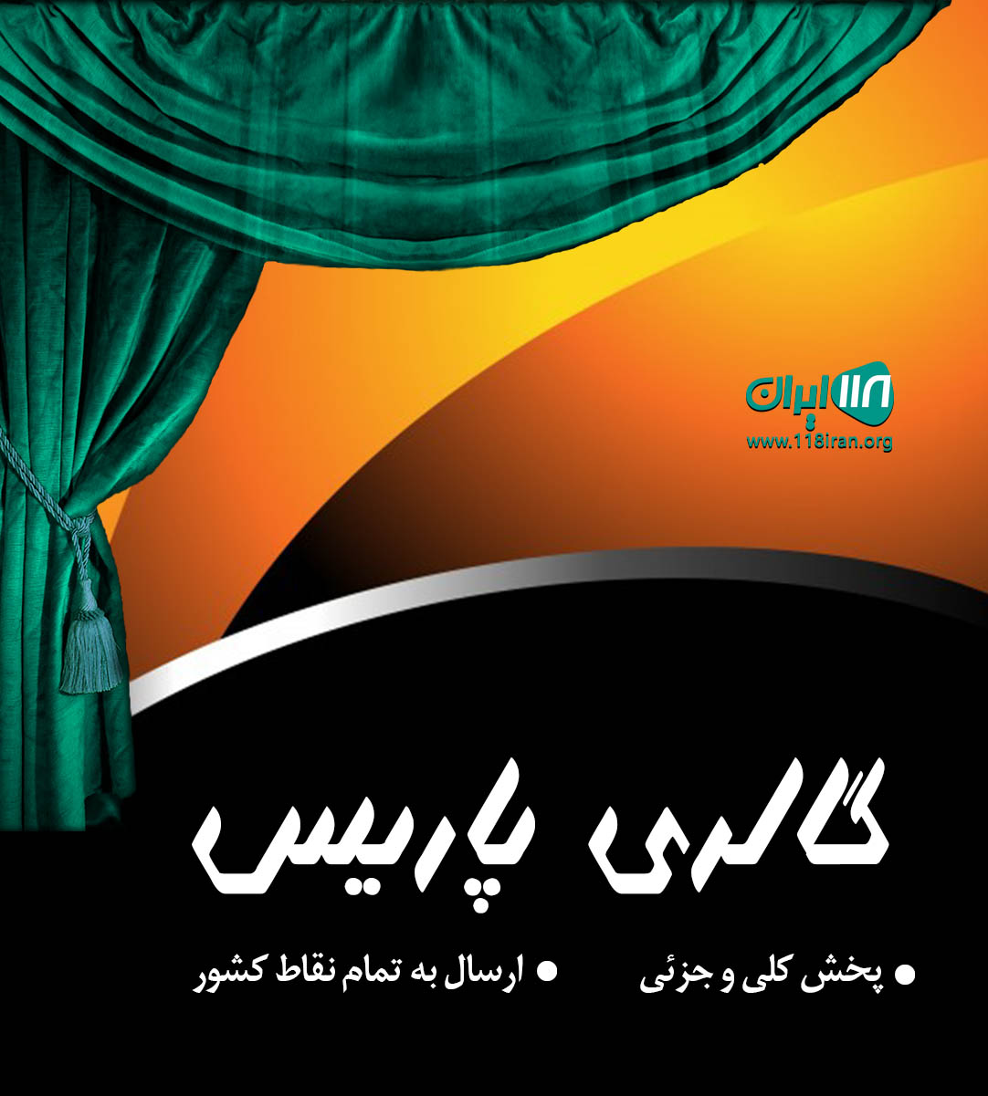 گالری پاریس در آق قلا