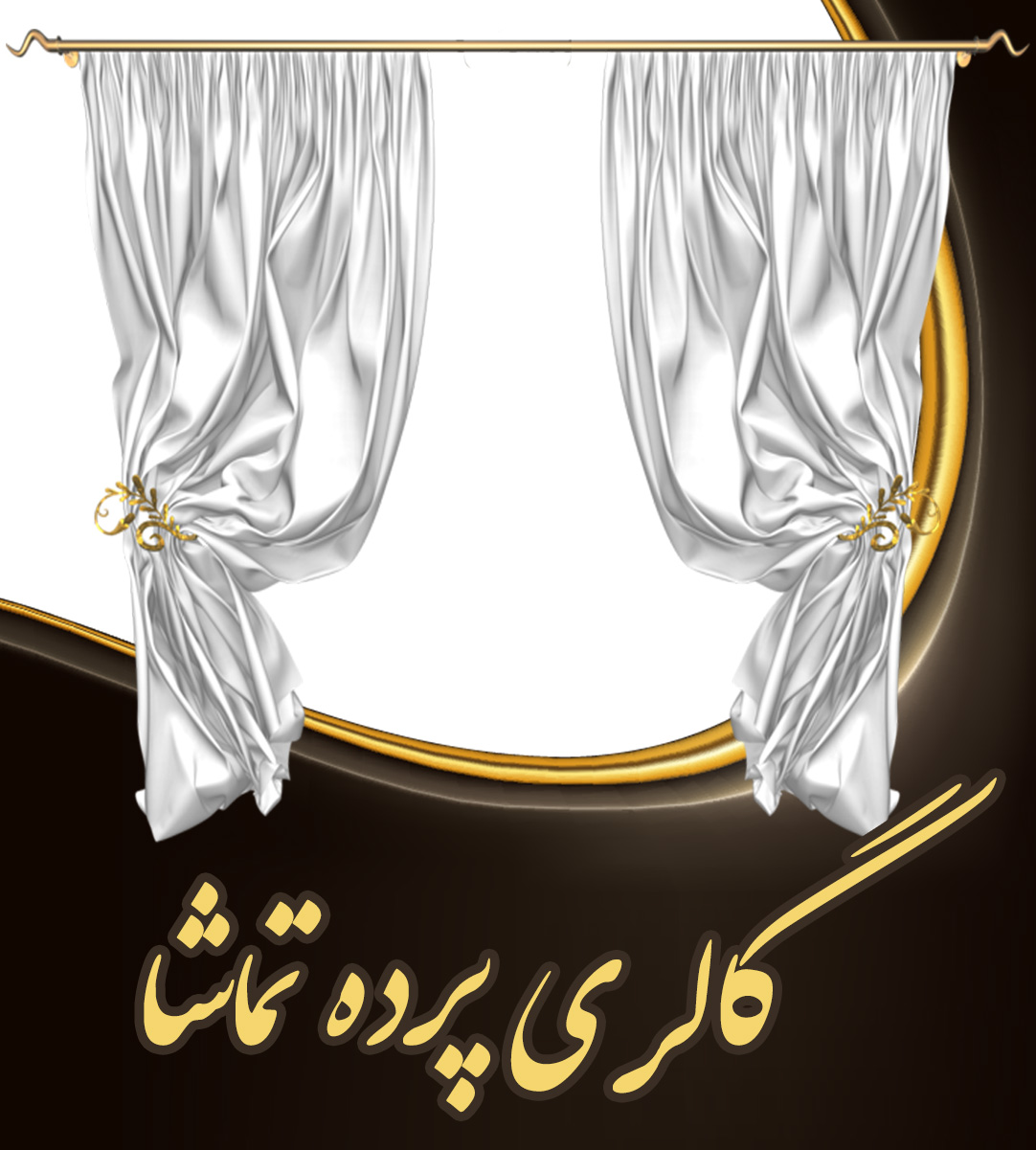گالری پرده تماشا در بابلسر گالری پرده تماشا در بابلسر