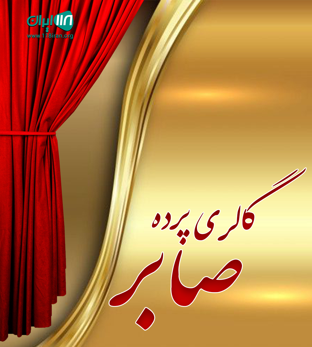 گالری پرده صابر در بندپی بابل