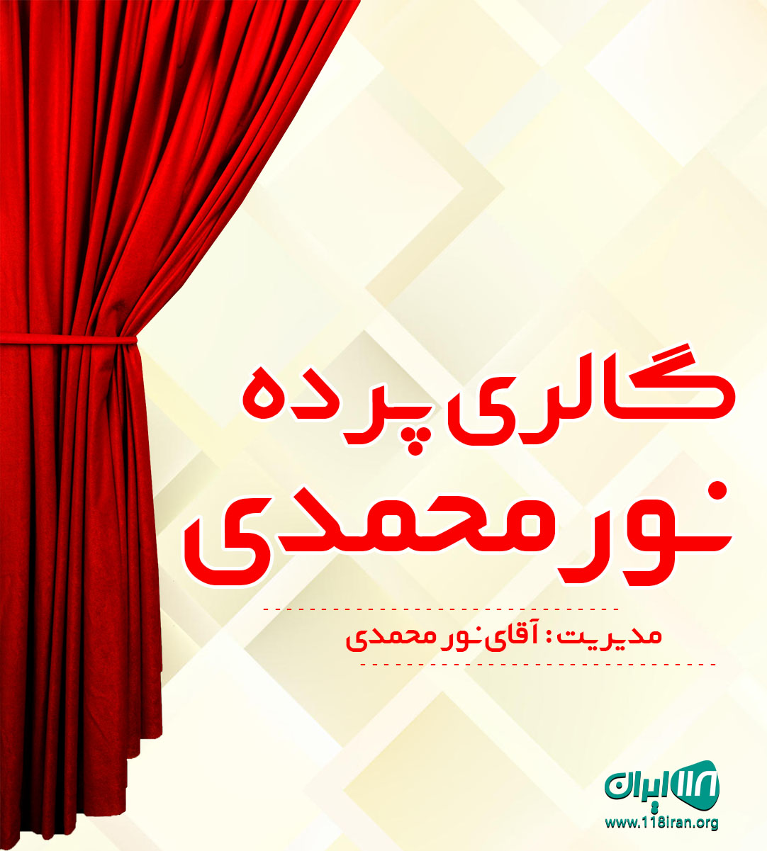 گالری پرده نورمحمدی در آمل گالری پرده نورمحمدی در آمل