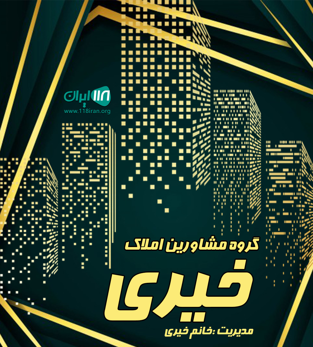 گروه مشاورین املاک خیری در تهران