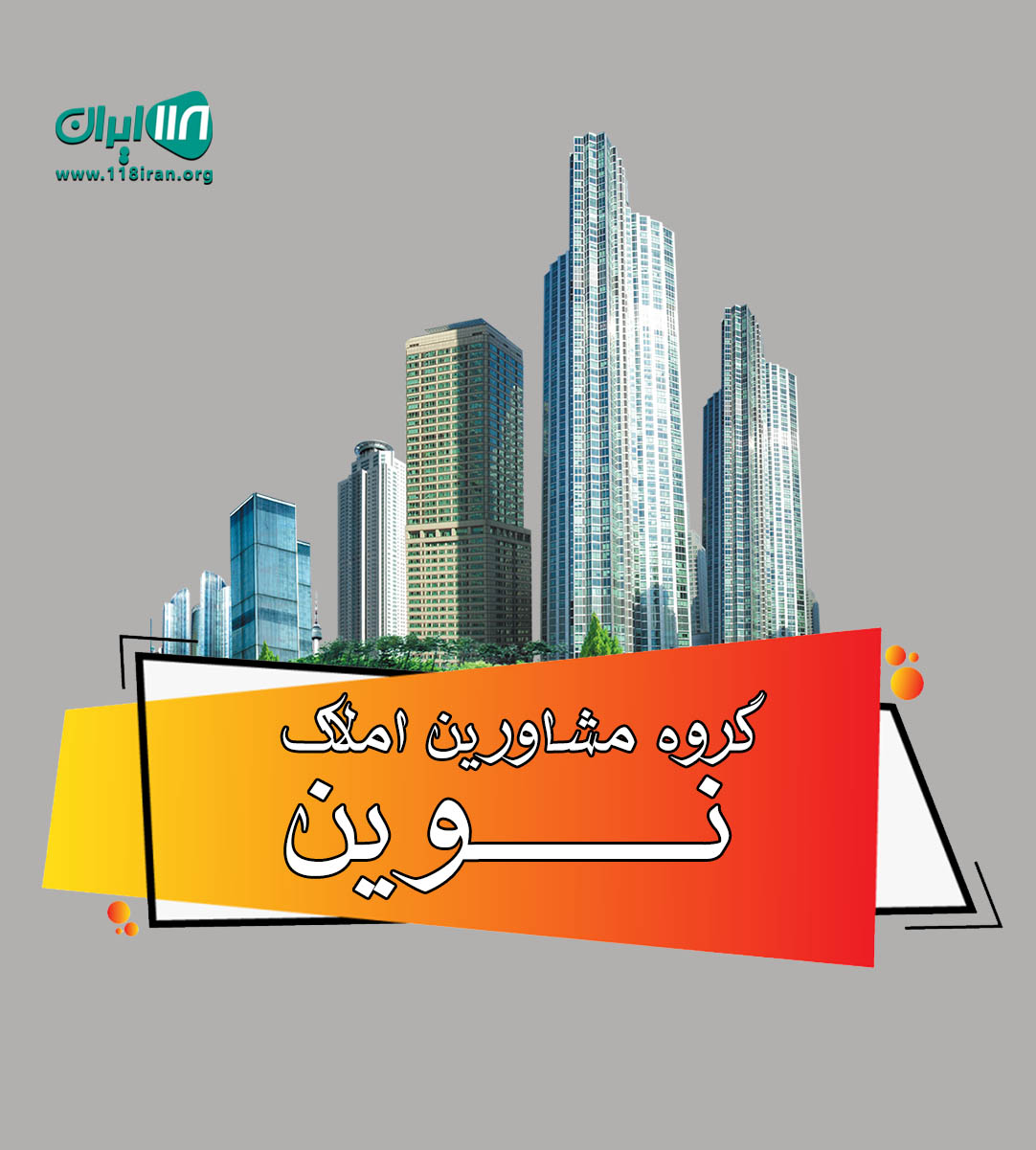 گروه مشاورین املاک نوین در کرج گروه مشاورین املاک نوین در کرج