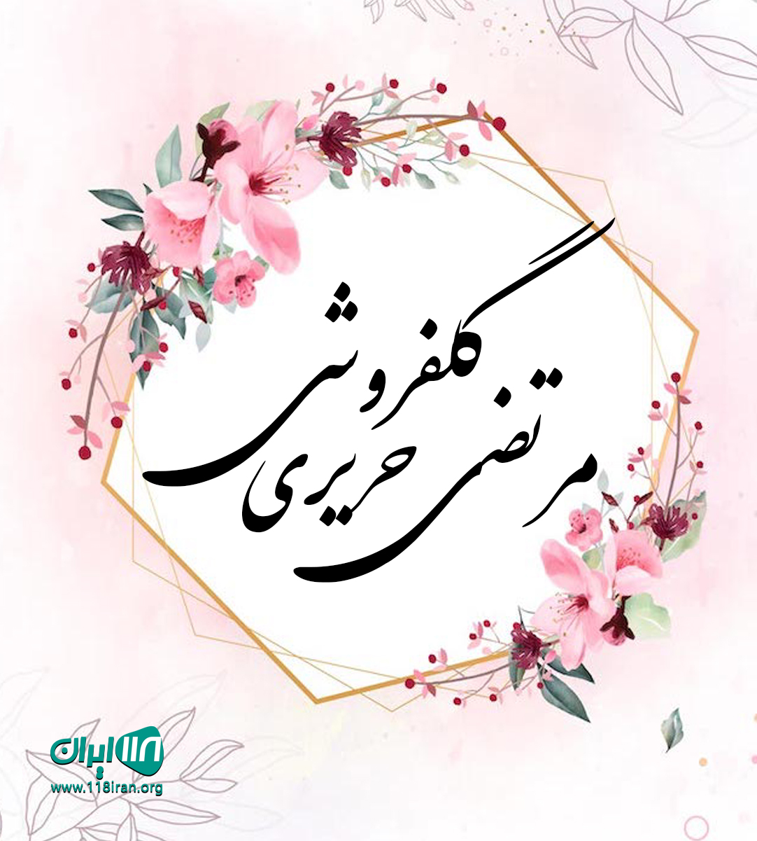 گلفروشی مرتضی حریری در صومعه سرا گلفروشی مرتضی حریری در صومعه سرا