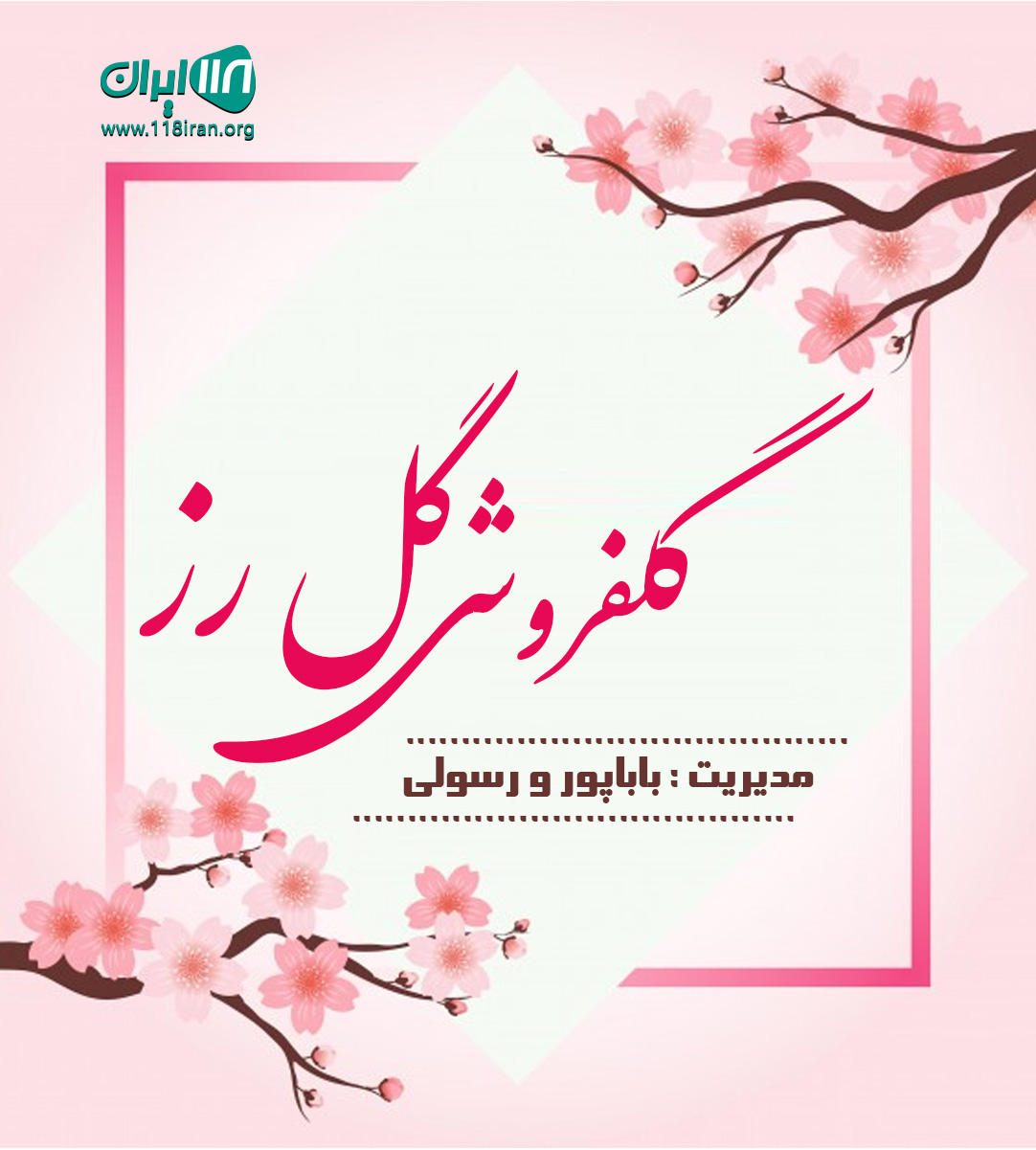 گلفروشی گل رز در مراغه