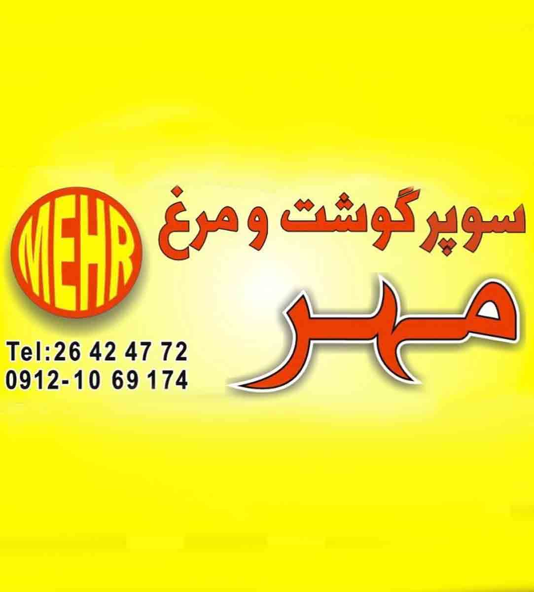 پروتئینی مهر در میرداماد تهران