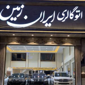 اتو گالری ایران زمین کرج