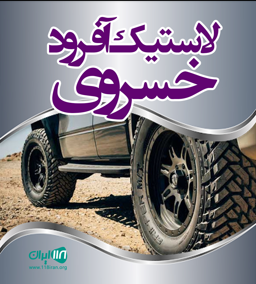 لاستیک آفرود خسروی در اصفهان