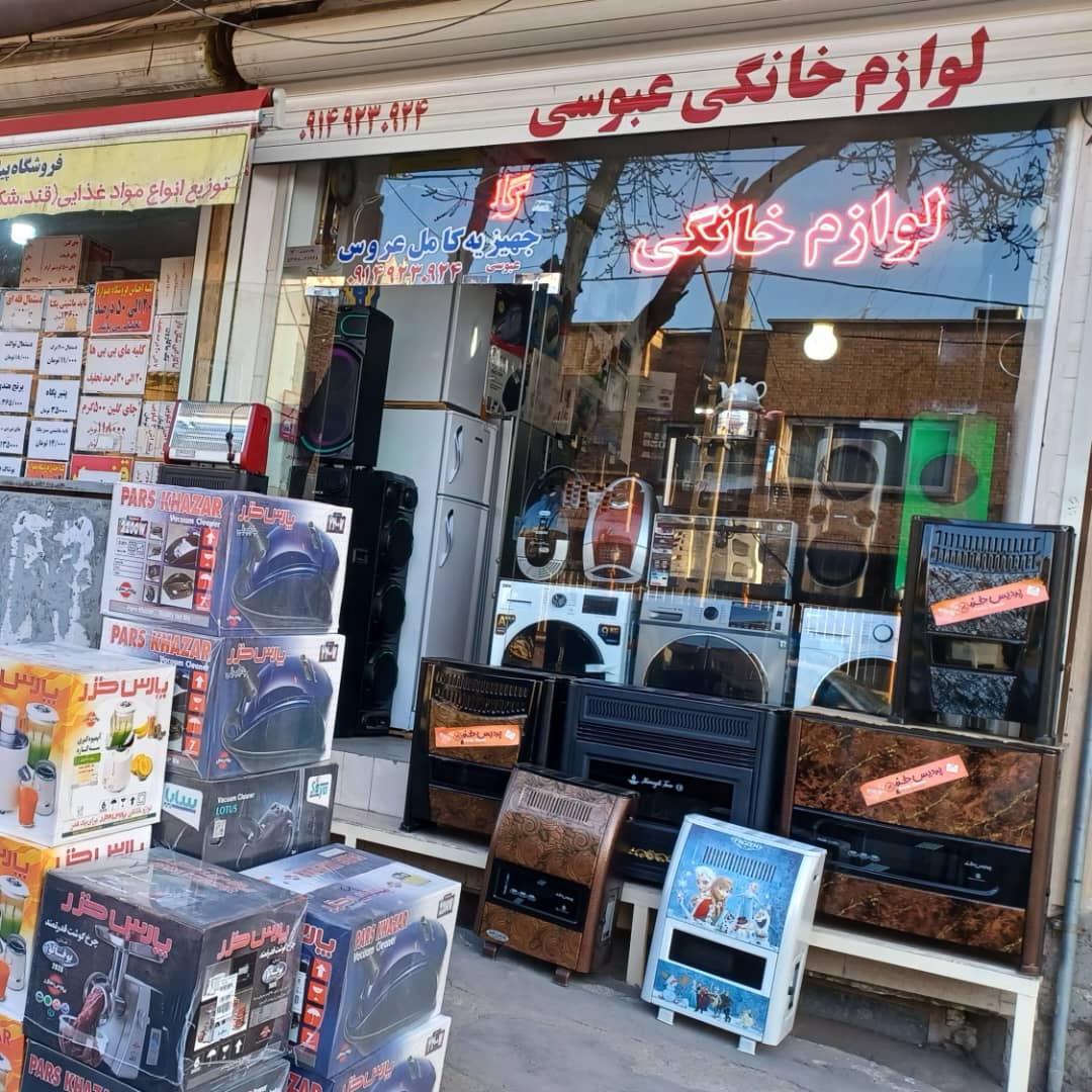 لوازم خانگی عبوسی در میانه لوازم خانگی عبوسی در میانه