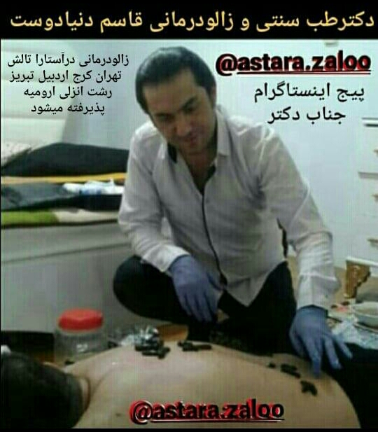 زالودرمانی و حجامت زیر نظر دکتر دنیادوست در آستارا و حومه زالودرمانی و حجامت زیر نظر دکتر دنیادوست در آستارا و حومه