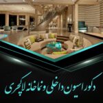 دکوراسیون داخلی و نما خانه لاکچری در لنگرود