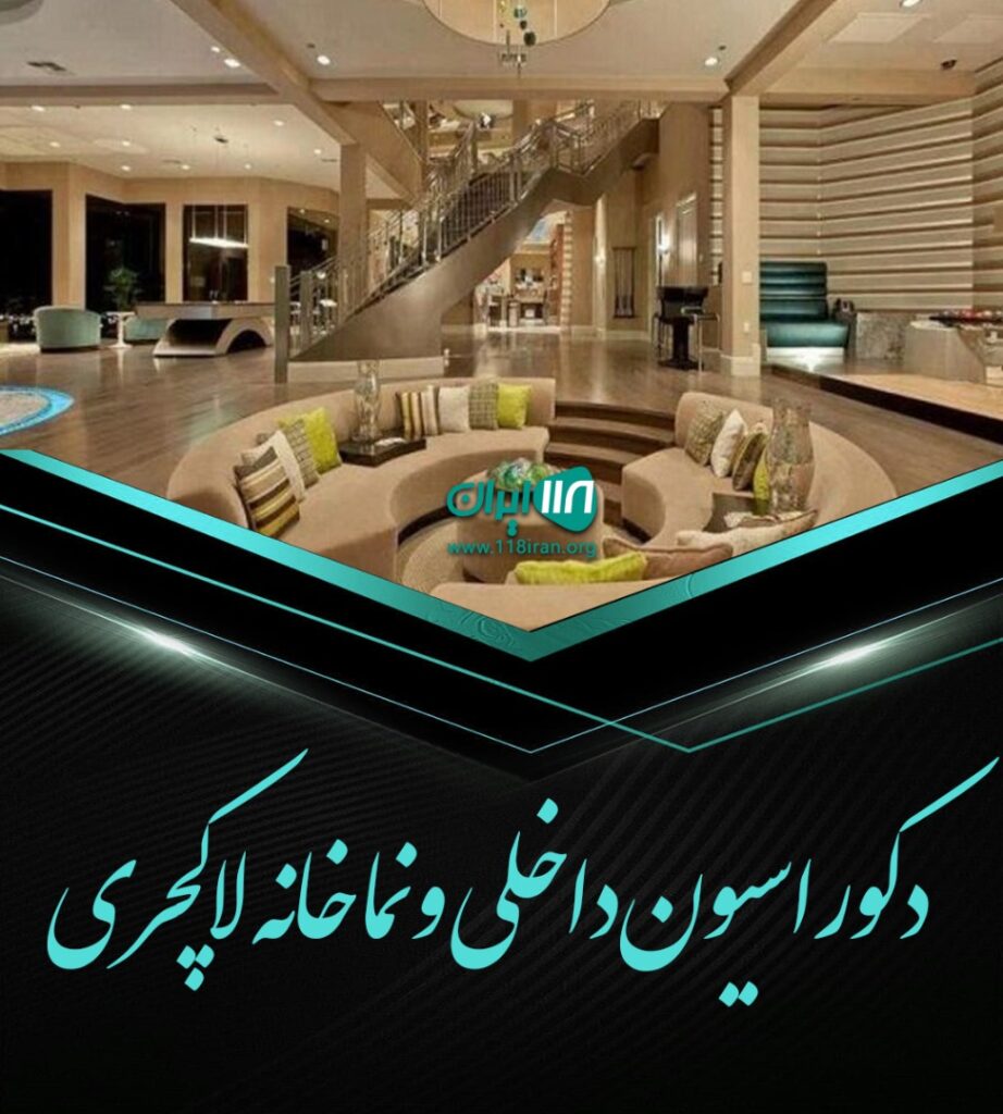 دکوراسیون داخلی و نما خانه لاکچری در لنگرود دکوراسیون داخلی و نما خانه لاکچری در لنگرود