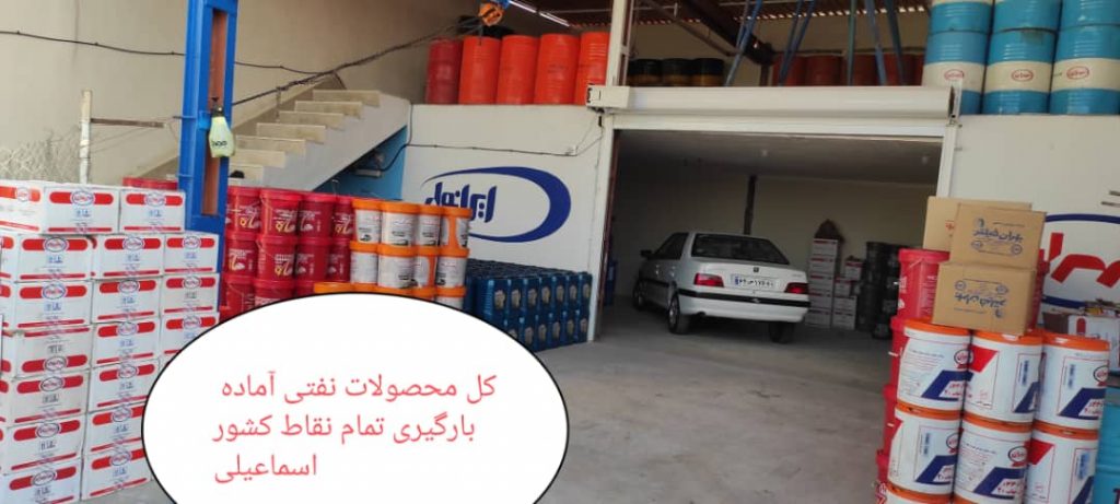 پخش روغن موتور اسماعیلی در اهواز پخش روغن موتور اسماعیلی در اهواز