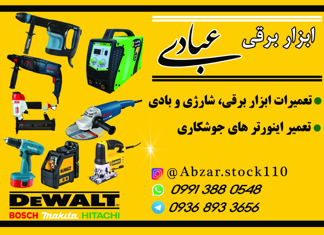 ابزار استوک ۱۱۰ در کاشان