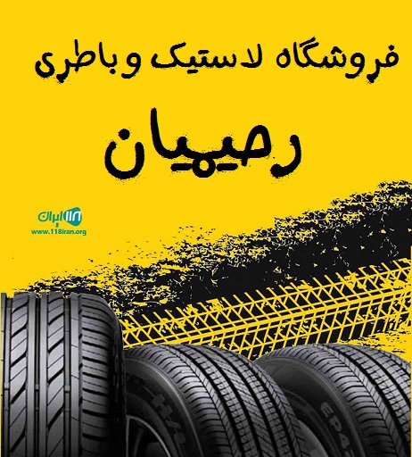 فروشگاه لاستیک و باطری رحیمیان در رامسر فروشگاه لاستیک و باطری رحیمیان در رامسر