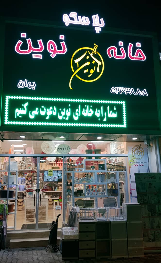 پلاسکو خانه نوین بهان در نوشهر