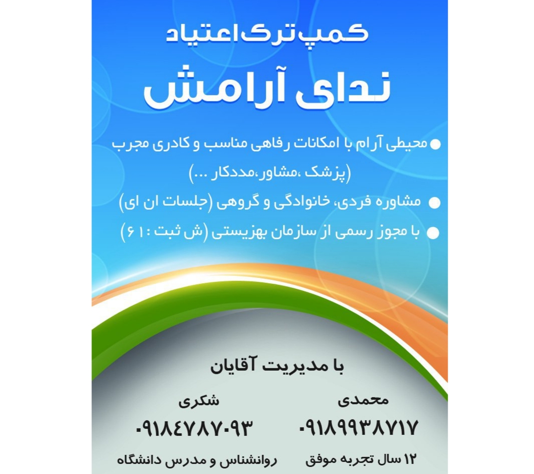 کمپ ترک اعتیاد ندای آرامش در هرسین کرمانشاه