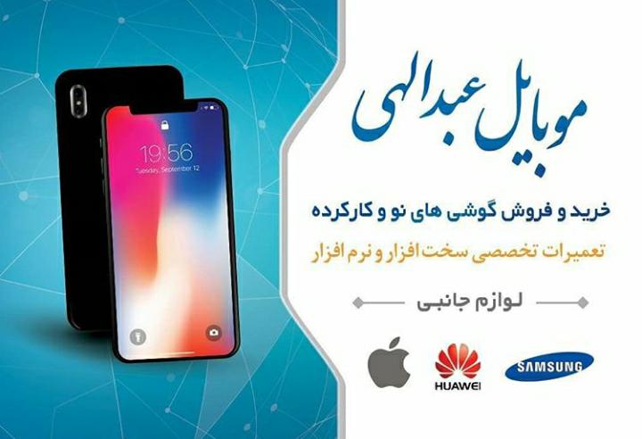 موبایل عبدالهی در آمل موبایل عبدالهی در آمل