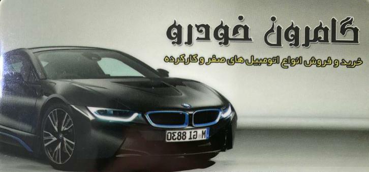 نمایشگاه اتومبیل گامرون خودرو در بندرعباس نمایشگاه اتومبیل گامرون خودرو در بندرعباس