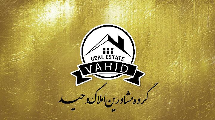 گروه مشاورین املاک وحید در چالوس