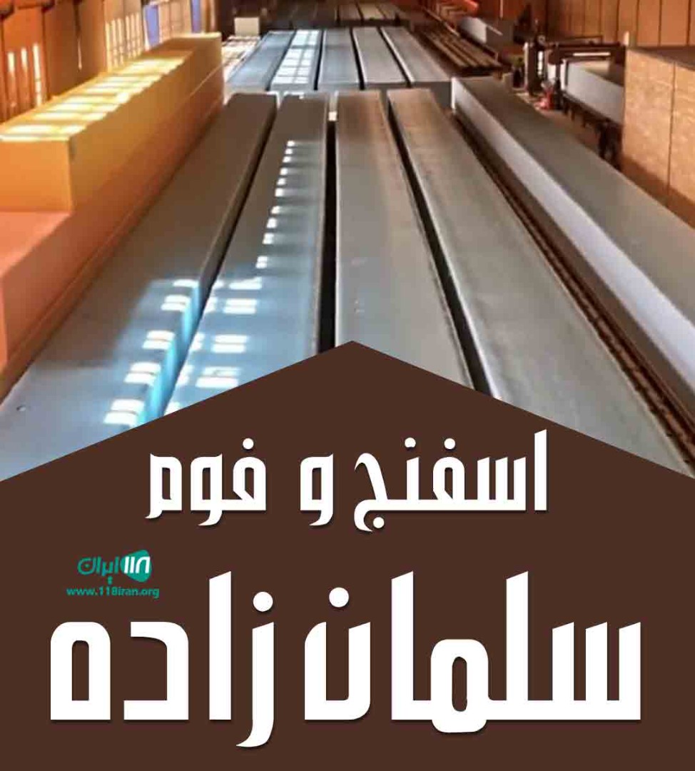 اسفنج و فوم سلمان زاده در تهران اسفنج و فوم سلمان زاده در تهران