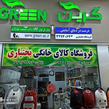 فروشگاه لوازم خانگی بختیاری در اهواز