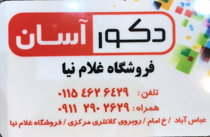 فروشگاه دکور آسان در عباس آباد