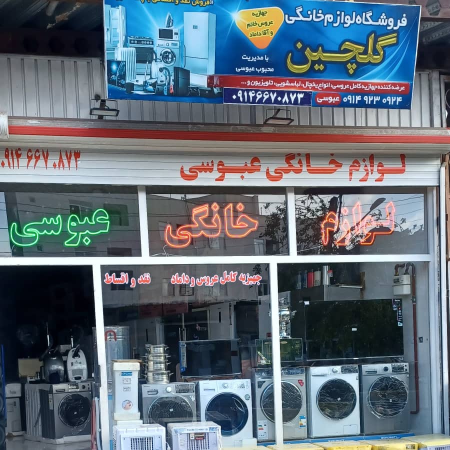 لوازم خانگی عبوسی در میانه لوازم خانگی عبوسی در میانه