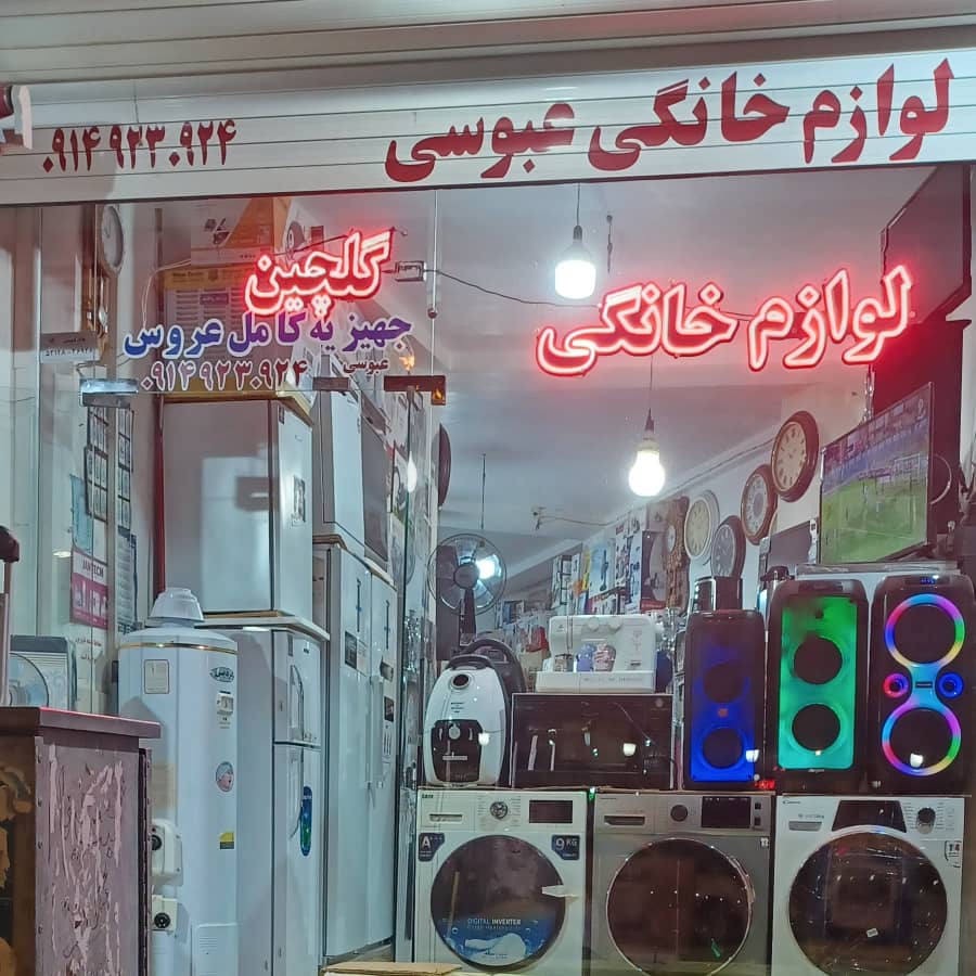 لوازم خانگی عبوسی در میانه لوازم خانگی عبوسی در میانه