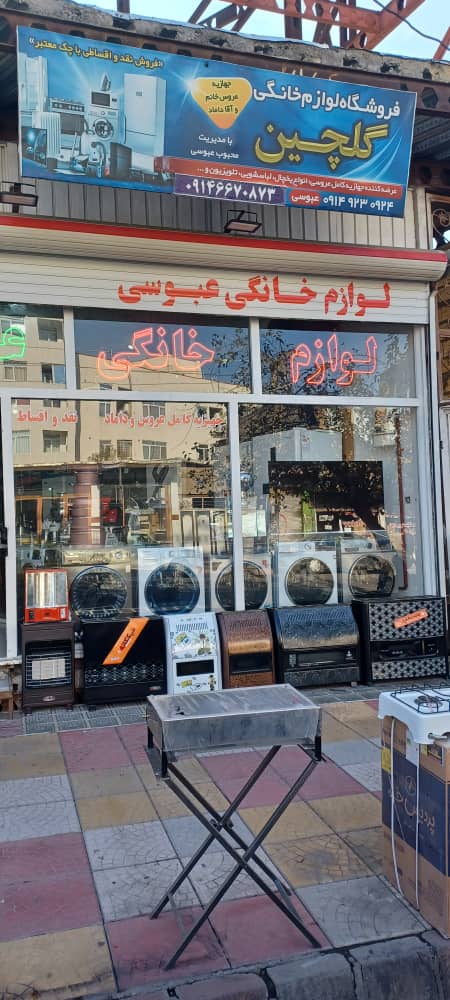 لوازم خانگی عبوسی در میانه لوازم خانگی عبوسی در میانه