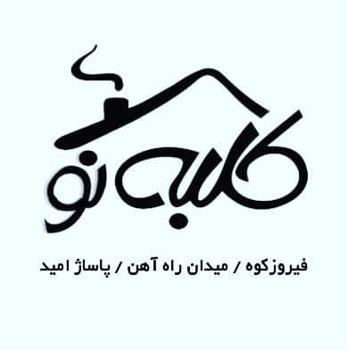 مشاورین املاک کلبه نو در فیروزکوه مشاورین املاک کلبه نو در فیروزکوه