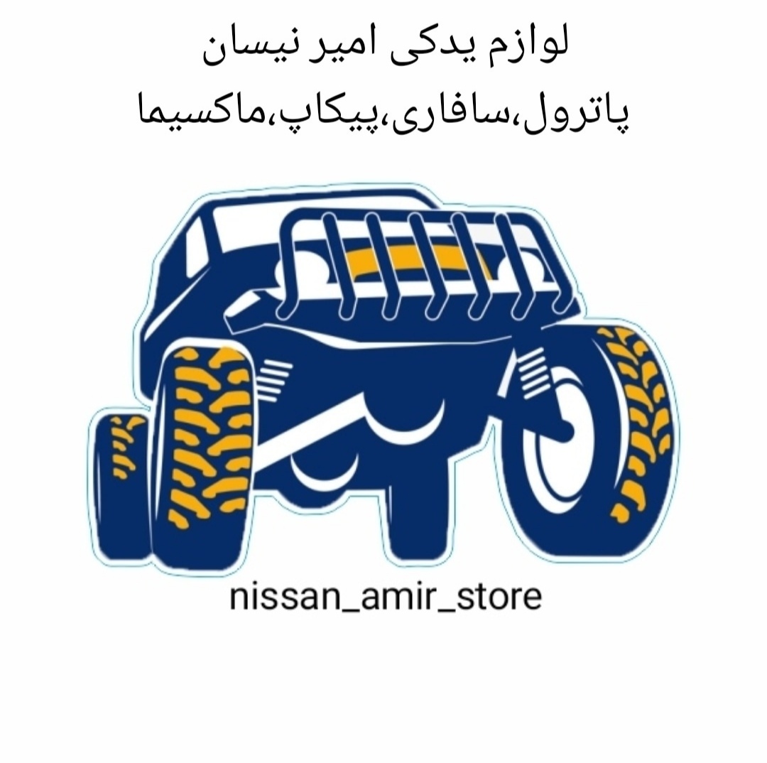 لوازم یدکی امیر نیسان در تهران لوازم یدکی امیر نیسان در تهران