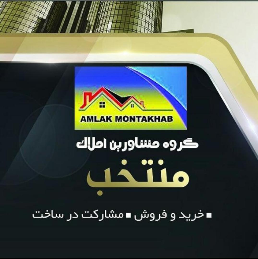 گروه مشاورین املاک منتخب در تازه آباد چاف گروه مشاورین املاک منتخب در تازه آباد چاف