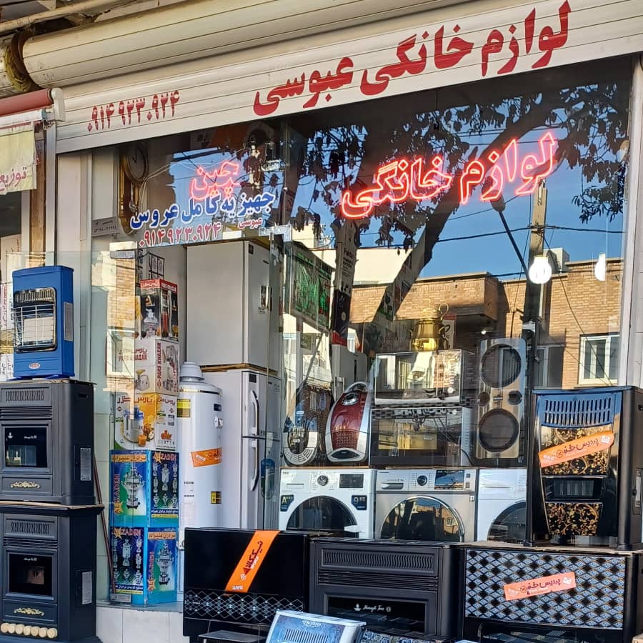 لوازم خانگی عبوسی در میانه لوازم خانگی عبوسی در میانه