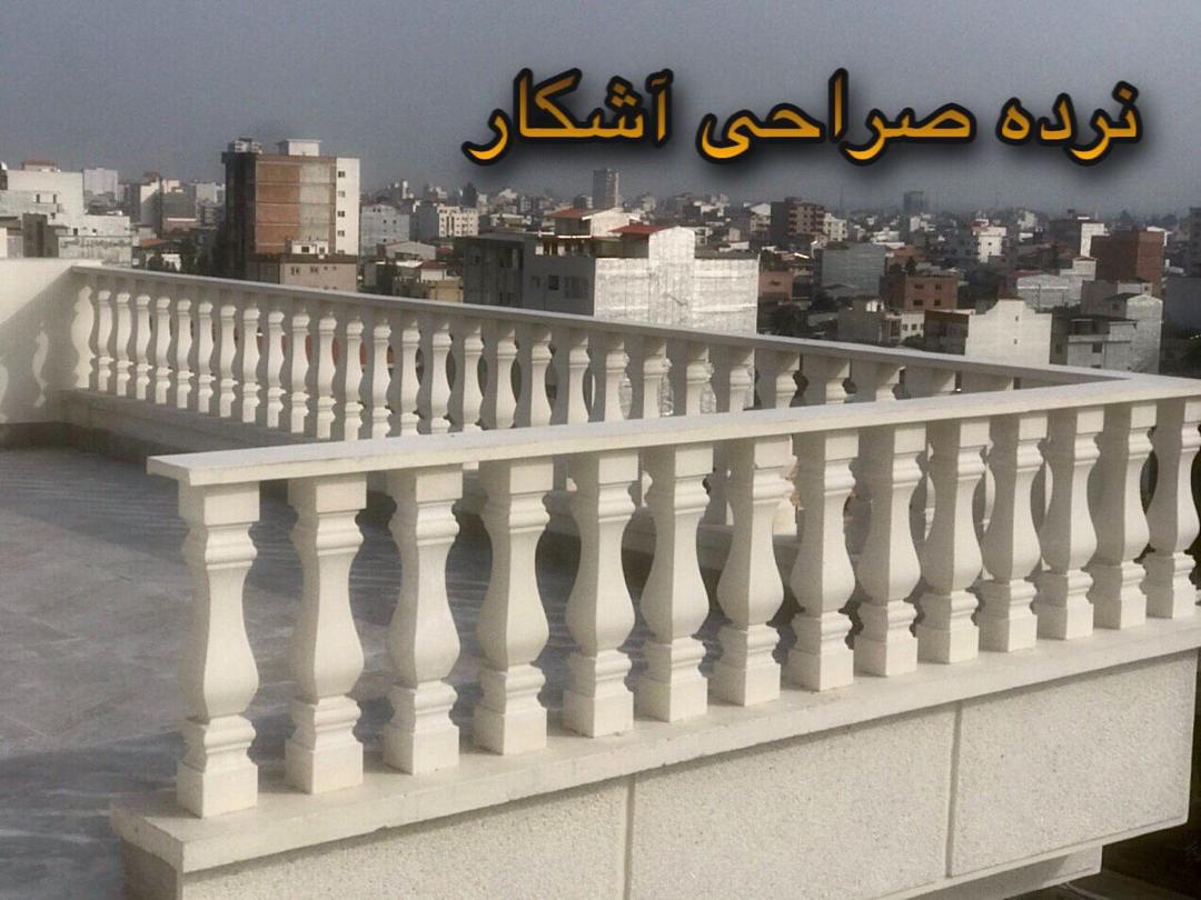 نرده صراحی آشکار در بابلسر