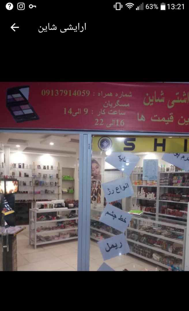 لوازم آرایشی شاین در اصفهان