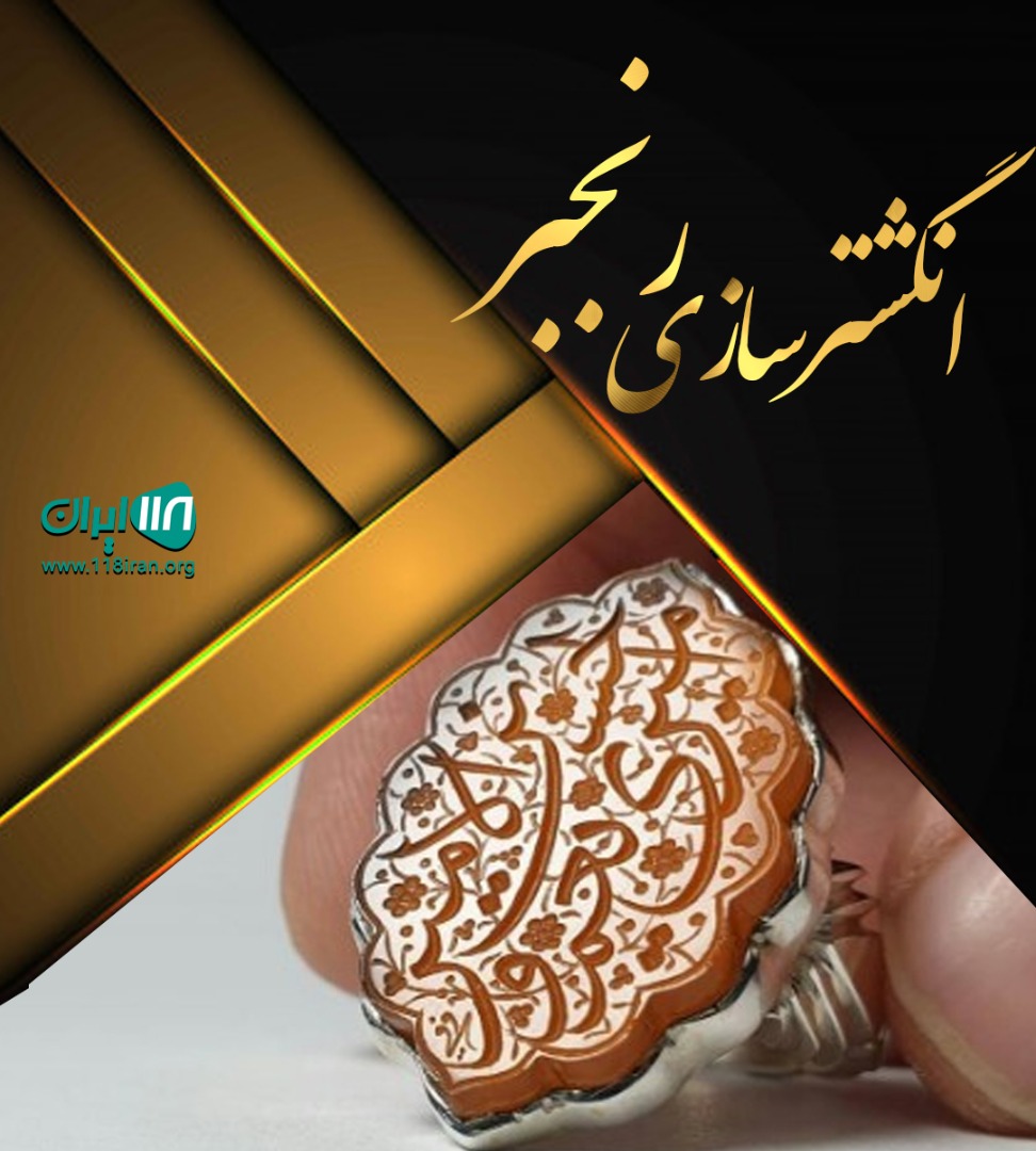 انگشترسازی رنجبر در قم انگشترسازی رنجبر در قم