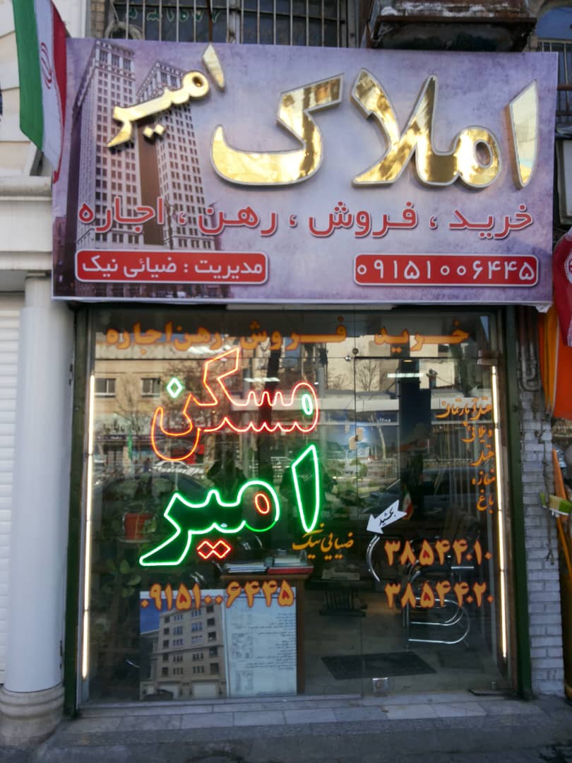 مشاور املاک امیر در مشهد