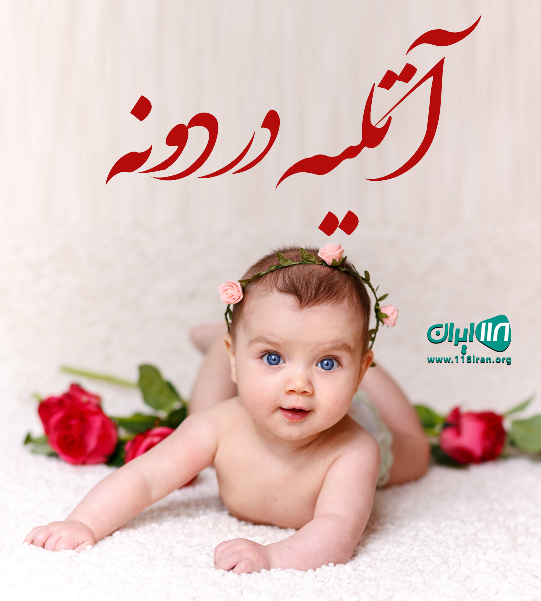 آتلیه دردونه در کاشان