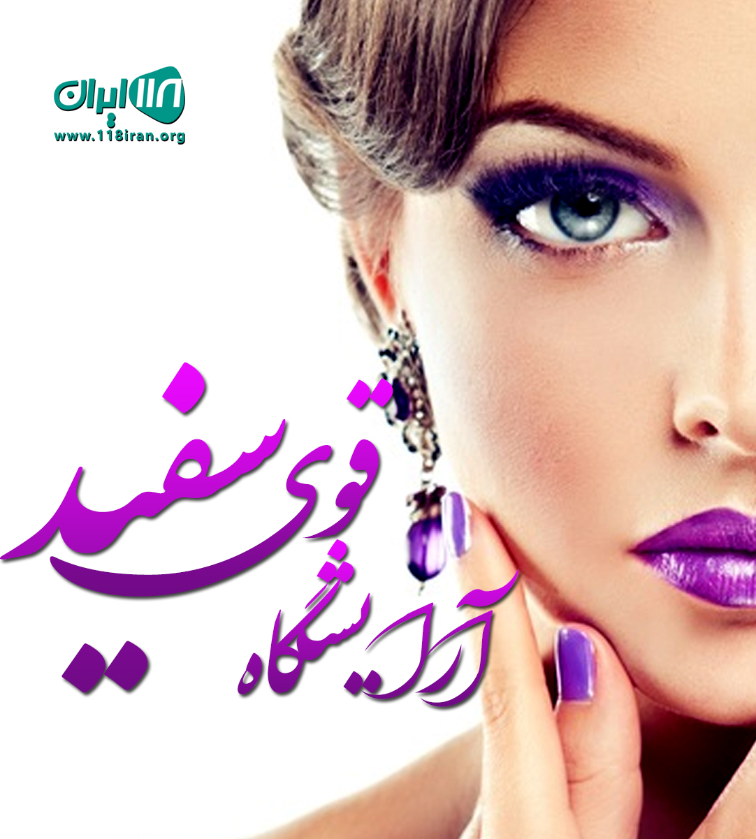 آرایشگاه قوی سفید در لنگرود آرایشگاه قوی سفید در لنگرود