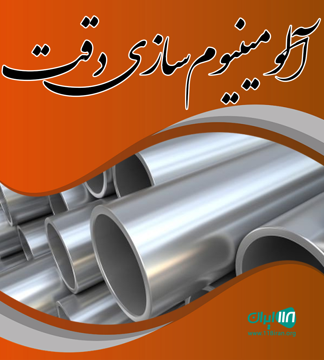 آلومینیوم سازی دقت در یزد