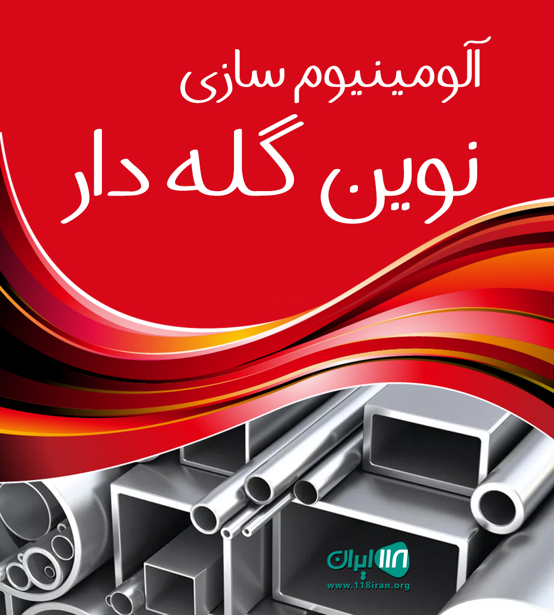 آلومینیوم سازی نوین گله دار در فارس