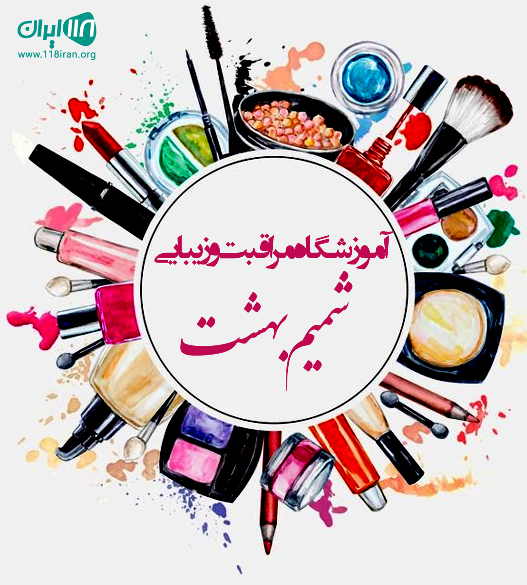 آموزشگاه مراقبت و زیبایی شمیم بهشت در تهران