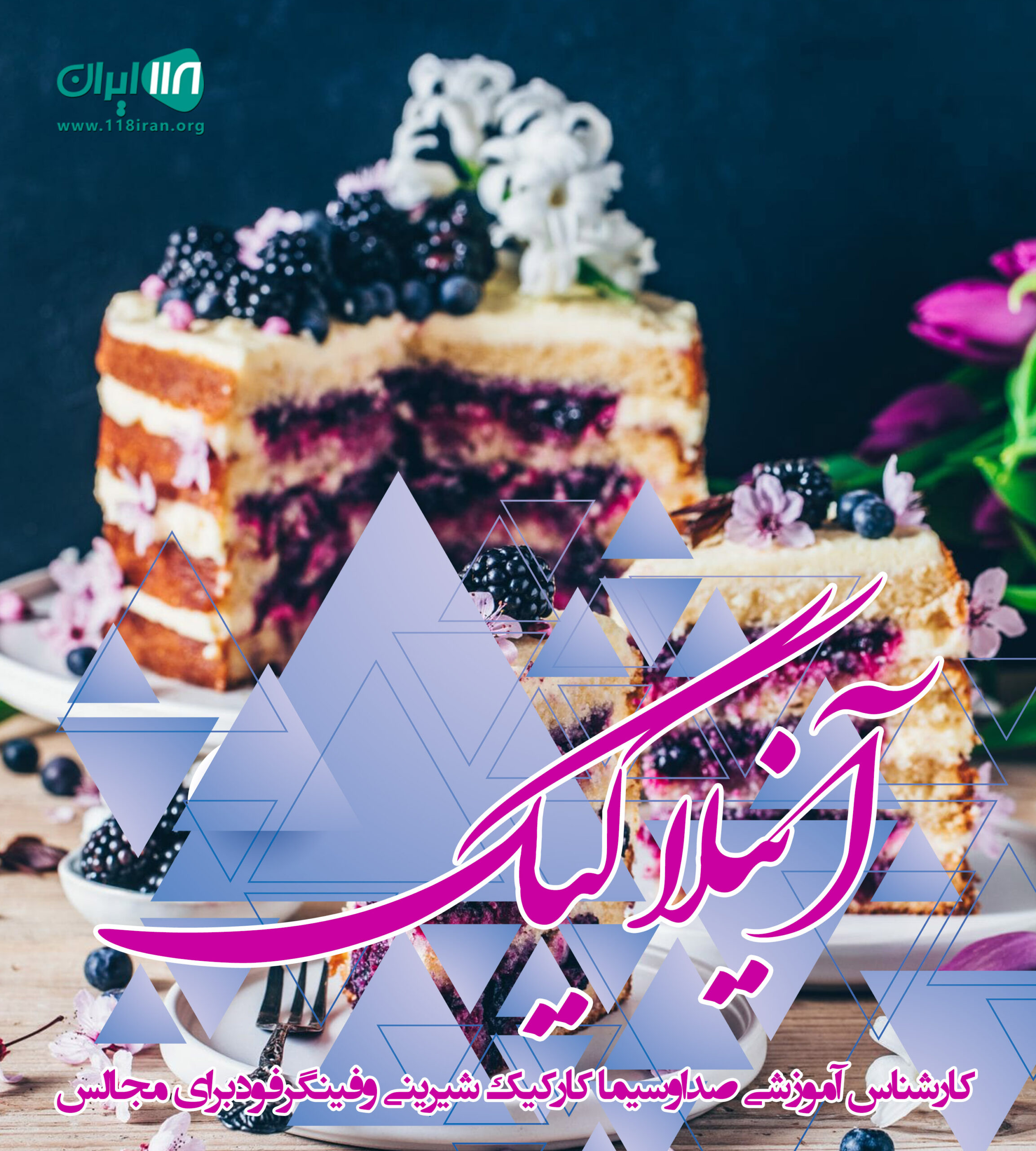 آنیلا کیک در رشت آنیلا کیک در رشت