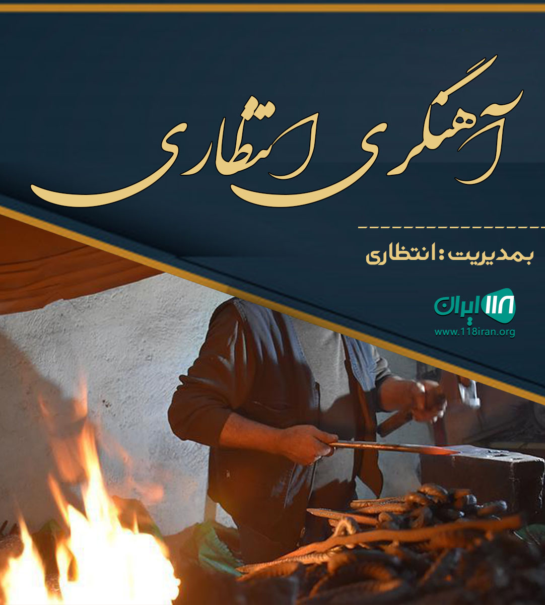 آهنگری انتظاری در کمالشهر کرج