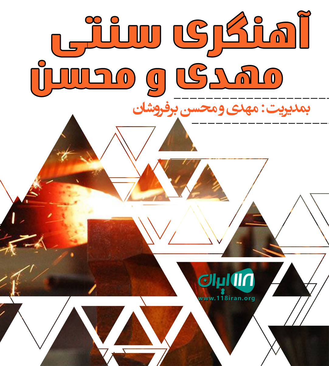 آهنگری سنتی مهدی و محسن در نورآباد گنبد کاووس آهنگری سنتی مهدی و محسن در نورآباد گنبد کاووس