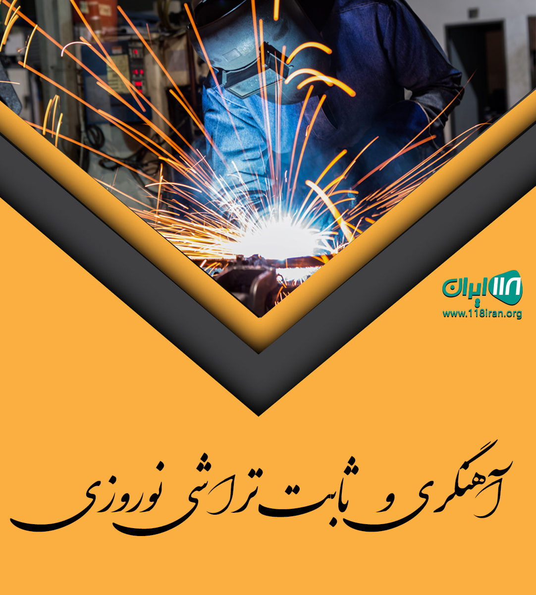 آهنگری و ثابت تراشی نوروزی در تهران آهنگری و ثابت تراشی نوروزی در تهران