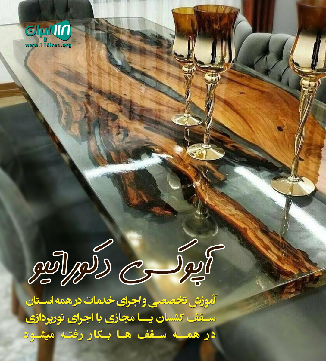 آپوکسی دکوراتیو بهار در آستانه آپوکسی دکوراتیو بهار در آستانه