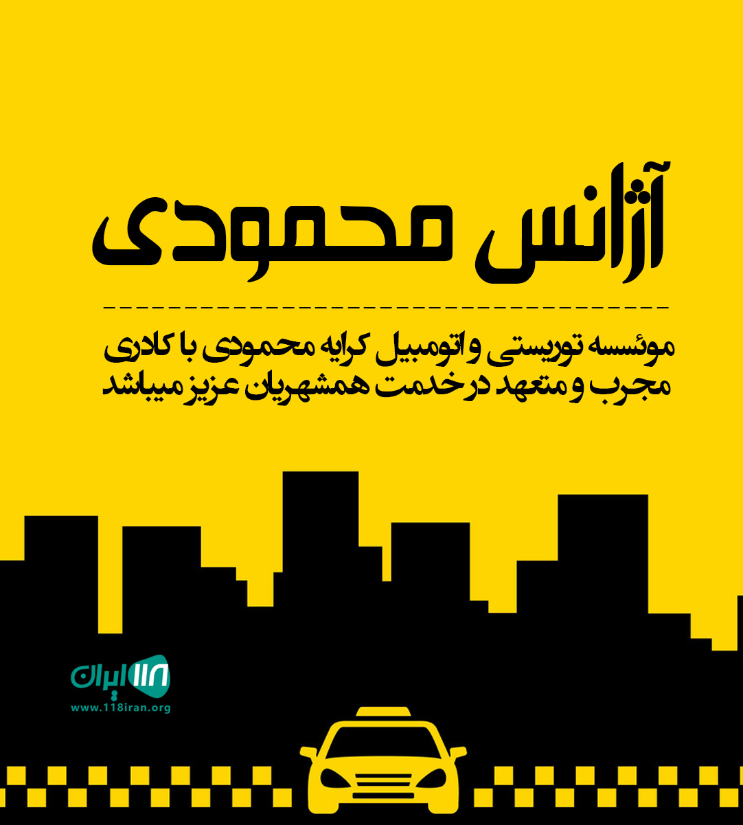 آژانس محمودی در دیلمان