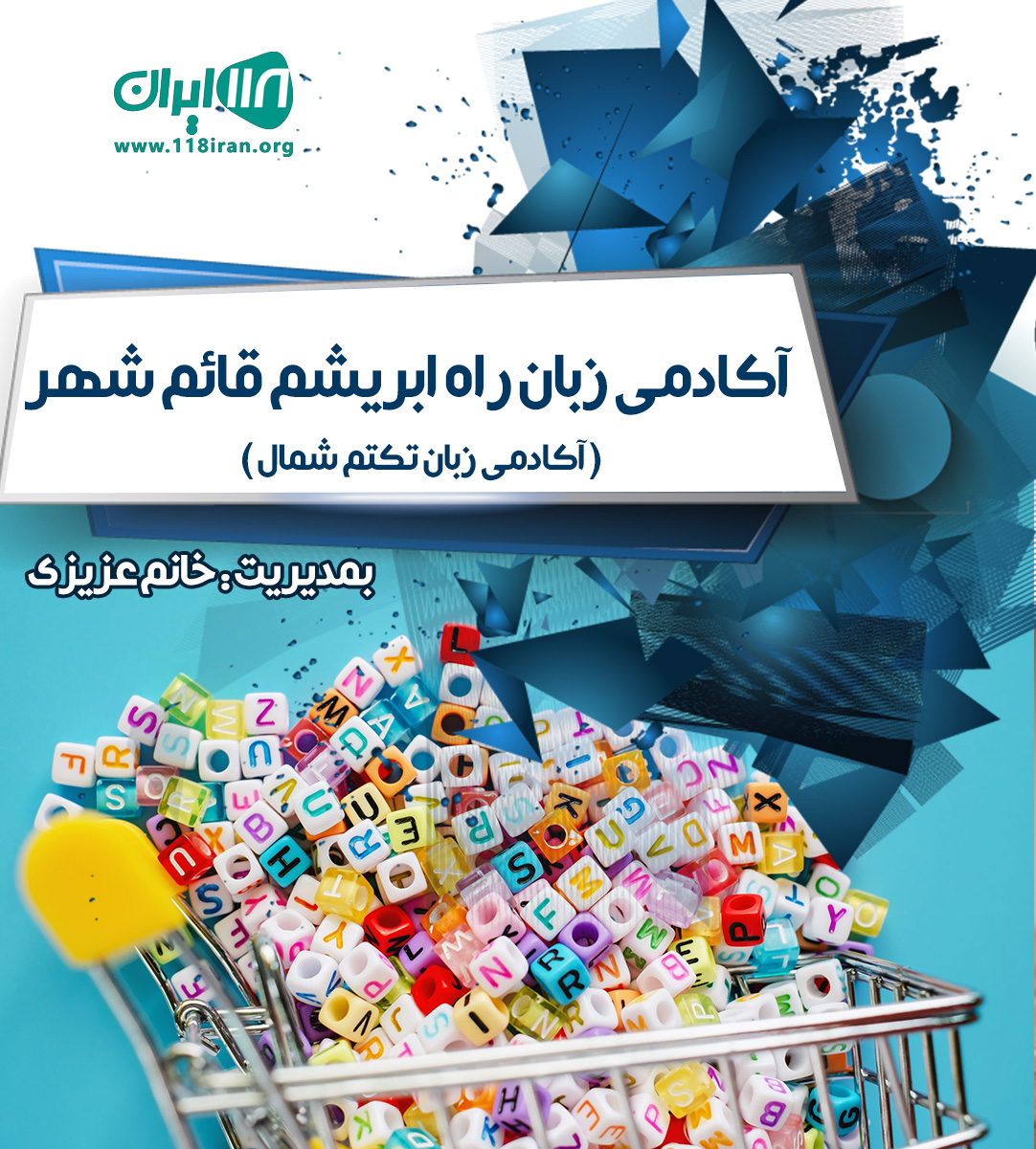 آکادمی زبان راه ابریشم قائم شهر آکادمی زبان راه ابریشم قائم شهر