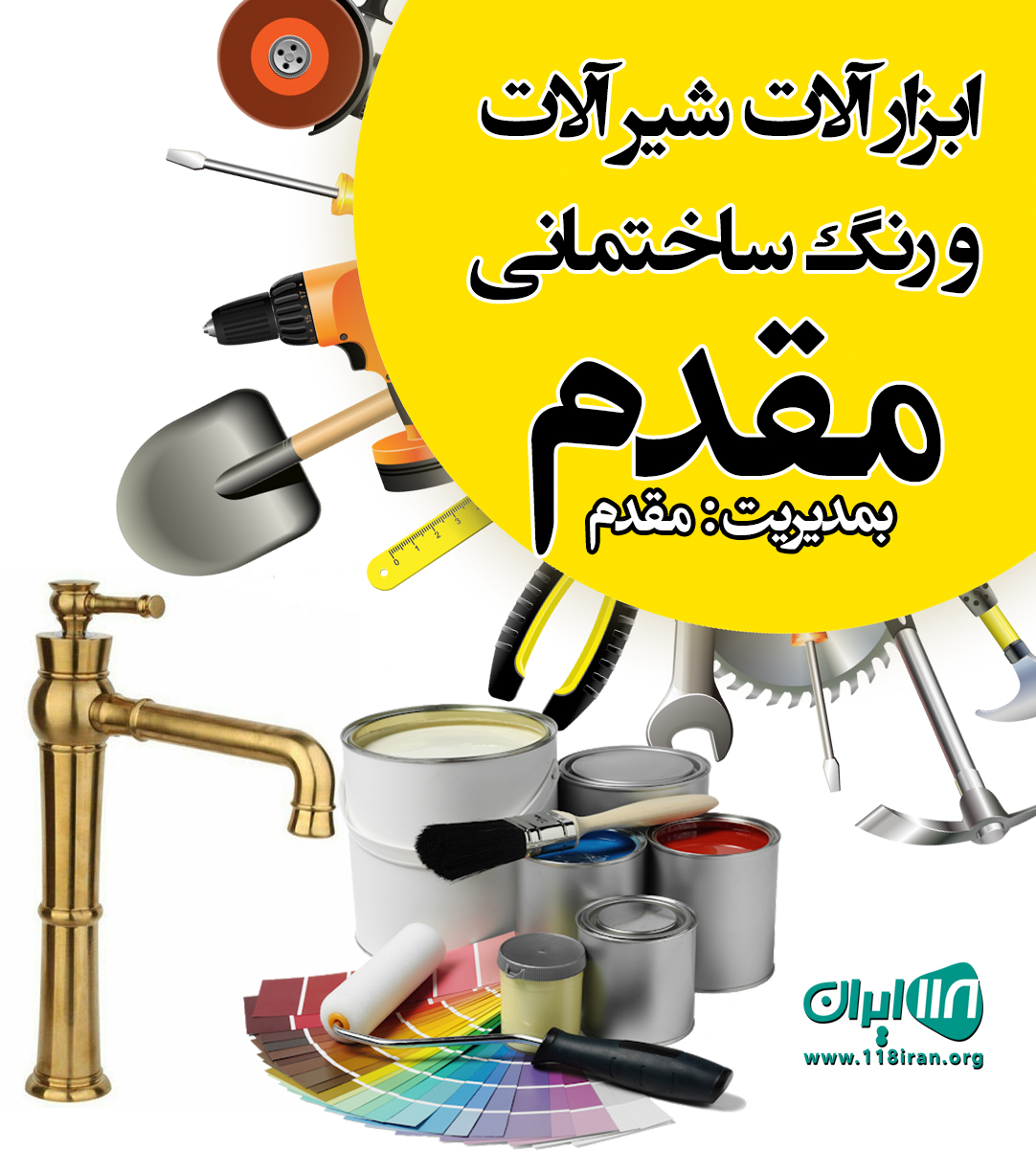 ابزار آلات شیر آلات و رنگ ساختمانی مقدم در شهر قدس ابزار آلات شیر آلات و رنگ ساختمانی مقدم در شهر قدس